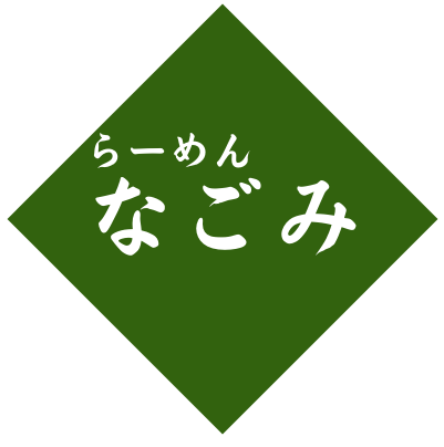 らーめんなごみ