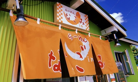 らーめんなごみの暖簾